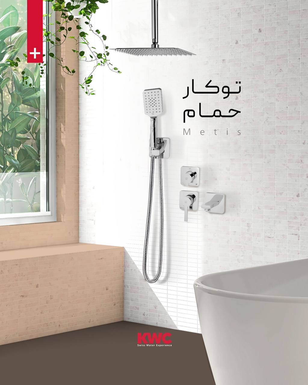 حمام 4 متیس اصلی شیر حمام متیس تیپ ۴ | طراحی توکار، عملکرد بی‌دردسر شیر حمام متیس تیپ ۴ از برند معتبر KWC ، پاسخی هوشمندانه به نیاز فضاهایی است که در آن‌ها، نظم ظاهری، سادگی در نظافت و عملکرد مطمئن اهمیت ویژه‌ای دارد. این مدل با طراحی کاملاً توکار، اجزای اضافی را از دید پنهان می‌کند تا فضای حمام جلوه‌ای یکدست، مرتب و مدرن به خود بگیرد. با استفاده از اهرم روان و دقیق این شیر، کنترل دمای آب به ساده‌ترین شکل ممکن انجام می‌شود و تجربه‌ای راحت و بی‌دردسر از دوش گرفتن فراهم می‌گردد. در کنار آن، پرلاتور تعبیه‌شده در ساختار شیر، با کاهش مصرف آب در عین حفظ فشار بالا، به بهره‌وری بیشتر و صرفه‌جویی در منابع کمک می‌کند. اجزای اصلی این مدل مانند صفحه آبریز و وان‌پرکن، از قطعات ریخته‌گری‌شده با ساختاری بادوام و دقیق تولید شده‌اند تا هم از نظر فنی و هم از نظر زیبایی، کاملاً هماهنگ با دیگر بخش‌ها عمل کنند. همچنین، وجود سردوش سقفی از جنس استیل ضدزنگ و امکان نصب سردوش دیواری، این مدل را به گزینه‌ای انعطاف‌پذیر و قابل تطبیق با شرایط و طراحی‌های مختلف حمام تبدیل کرده است. شیر حمام متیس تیپ ۴ برای کسانی طراحی شده که به‌دنبال محصولی با کیفیت ساخت بالا، طراحی ساده و در عین حال کارایی مطمئن هستند. این مدل با ترکیبی از تکنولوژی مهندسی‌شده، مصرف بهینه آب و نمای مینیمالیستی، گزینه‌ای مطمئن برای حمام‌های مدرن امروزی محسوب می‌شود. این محصول در رنگ‌های متنوع و پرطرفدار از جمله طلایی، کروم، سفید و مشکی عرضه شده و قابلیت هماهنگی با انواع دکوراسیون را دارد. اگر در انتخاب شیر حمام به‌دنبال زیبایی، عملکرد بی‌دردسر و دوام هستید، متیس تیپ ۴ انتخابی ایده‌آل برای شما خواهد بود.  دارای دستگیره و سردوش سقفی و دستی   پنل اصلی ریخته‌گری شده   صفحه آب بندی داخلی   سردوش سقفی استیل   قابلیت نصب سردوش سقفی و‌ دیواری   صفحه آبریز ریخته‌گری شده   وان پرکن ریخته‌گری شده   آبریز فلزی با قابلیت نگهداری سردوش دستی  استفاده از دایورتور چرخشی سه حالته  قابلیت نصب و چیدمان به دلخواه مشتری